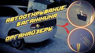 Автоматическое открывание багажника и лучшие органайзеры для твоего Volkswagen Polo. VAG VW