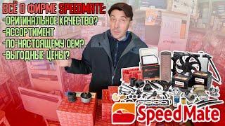 ВСЁ О ФИРМЕ SPEEDMATE | КАЧЕСТВО ОЕМ? | ВСЕ ЛИ ЗАПЧАСТИ КАЧЕСТВЕННЫЕ | ЛУЧШИЕ ЗА СВОИ ДЕНЬГИ?