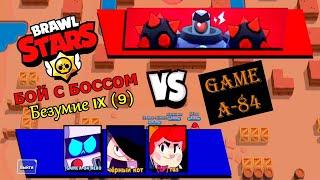 Brawl Stars. Бой с боссом. Безумие IX (9) пройден.