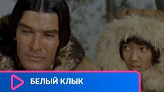 НАСТОЯЩИЙ АМЕРИКАНСКИЙ ВЕСТЕРН!  Белый клык. ЛУЧШИ  ФИЛЬМЫ