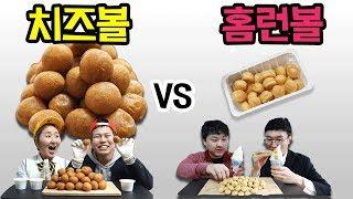 BHC치즈볼 VS 홈런볼 [교실먹방5탄]