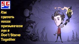 Как сделать посох призывателя лун в Don't Starve Together