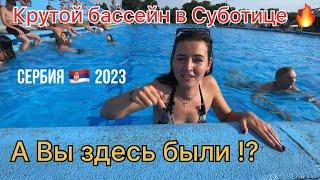 Бассейн в Суботице | Иммиграция в Сербию 2024 | Сербия | Суботица | Суботица Лайф | Жизнь в Суботице