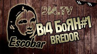 Bi4-БоЯН#1 BREDOR