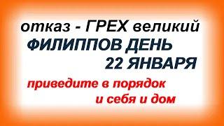 ФИЛИППОВ ДЕНЬ 22 января. Не пришивайте пуговицы.ПРИМЕТЫ. ОБРЯДЫ