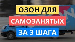 КАК ЗА 3 ШАГА НАЧАТЬ ПРОДАВАТЬ САМОЗАНЯТЫМ НА ОЗОН. САМОЗАНЯТОСТЬ OZON