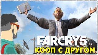 ВЗРЫВНОЙ Far Cry 5. Пробуем, смотрим и играем по сети. (Far Cry 5 кооператив #1)