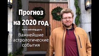 Астрологический прогноз на 2020 год