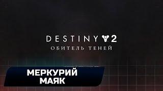 DESTINY 2 - КВЕСТ "ЛЮМИНА": СУНДУК С "ШИПОМ" НА МЕРКУРИЕ