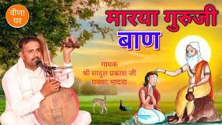 Guru Mhima Bhajan || shree sadul parkash ji pakka bhadva || parihar music studio