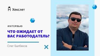 Карьера в IT. Что ожидает от вас работодатель? Интервью с Олегом Балбековым