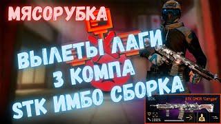 ВЫЛЕТЫ БАГИ 3 КОМПА | ВАРФЕЙС БОЛЕЕТ | STK МОД НА УРОН | WARFACE #warface #варфейс #моды #детали