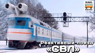 "Нереализованные проекты". Реактивный поезд "СВЛ" | Unrealized projects. Jet train"SVL"