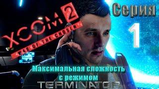 XCOM2 War of the chosen. Максимальная сложность + Терминатор. Серия 1