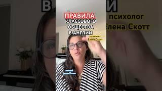 #аристократы #англия #классы #общество #знакомства #психология #еленаскотт