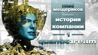 История компании Quantic Dream, часть 1