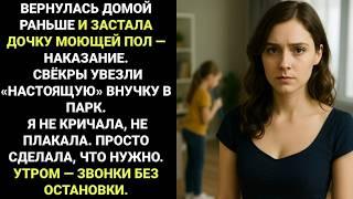 Моя 8-летняя дочь была оставлена одна скрести пол пока они возили свою НАСТОЯЩУЮ внучку на прогулку