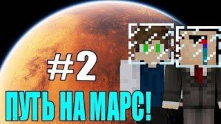 Путь НА Марс #2 - Нуб и ПРО Выживание в Майнкрафте! Строим Дом,развиваемся! | Кентусик