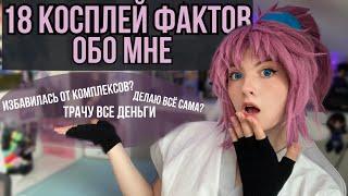 ПРОПАЛИ КОМПЛЕКСЫ? ТРАЧУ ВСЕ ДЕНЬГИ? 18 косплей фактов обо мне