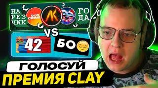 ИТОГИ ГОДА - ПЯТЁРКА ГОЛОСУЕТ | ПРЕМИЯ CLAY 2024