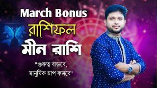 মীন রাশি (PISCES)। মার্চ মাসের বোনাস রিডিং । নাক্ষত্রিক বিচার । MARCH | Bonus PISCES।