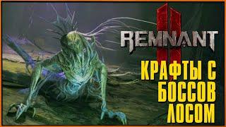 Все крафты за боссов мира Лосом в Remnant 2 | Сумрак, Белладонна, Гроза Богов, Обман