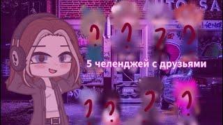 ~5 челенджей с друзьями, гача клуб gacha club ~