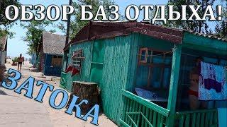 ЗАТОКА. ОБЗОР БАЗ ОТДЫХА! СТОИТ ЛИ ЕХАТЬ В ЗАТОКУ?