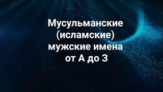 Мусульманские (исламские) мужские имена от А до З