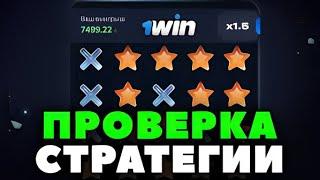 СТРАТЕГИЯ MINES 1WIN | СХЕМА МИНЫ 1ВИН | МИНЫ ИГРА