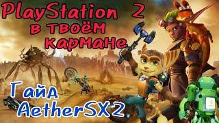 Подробный гайд по эмулятору ps2 AetherSX2, топовые настройки без лишней воды.