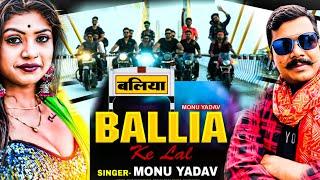 आ गया #Official_video #bhojpurisong #viral #song  !! #मोनू_यादव !! #बलिया_के_लाल !! #monu_yadav