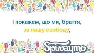 Гімн України   співаймо караоке разом!