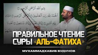 Как научиться правильно читать суру Аль-Фатиха? | Учимся читать без ошибок