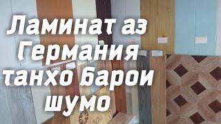 Охо ака конкретно гапзад мана Ламинат МДФ Тиёпли пол Пластика шахри Хучанд дар бозори Атуш 21.10.20