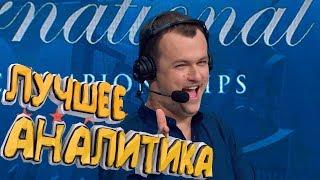 ЛУЧШИЕ МОМЕНТЫ АНАЛИТИКИ THE INTERNATIONAL 7