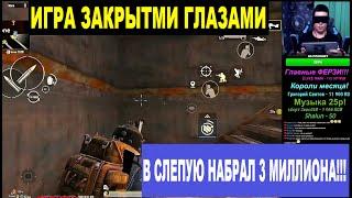 ЧЕЛЕНДЖ ЗАКРЫТЫМИ ГЛАЗАМИ PUBG METRO ROYALE!КУМЫС НАБРАЛ 3 МИЛЛИОНА В PUBG METRO ROYALE!