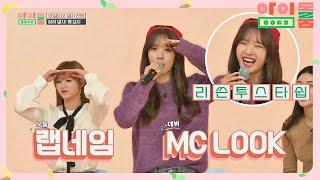 (리슨) 오늘 데뷔한 MC LOOK 보나의 소속사 디스 랩 YO↗ 아이돌룸(idolroom) Ep.34 | JTBC 190208 방송