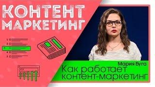 Как работает контент-маркетинг?