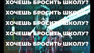 КАК Я БРОСИЛ ШКОЛУ? ПРИЧИНЫ / СОВЕТЫ