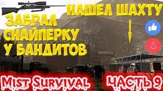 MIST SURVIVAL - ОБНОВА 0.1.9.4 НАШЕЛ ШАХТУ И ЗАБРАЛ ОХОТНИЧЬЮ ВИНТОВКУ У БАНДИТОВ! ЧАСТЬ 9!