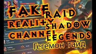 Raid Shadow Legends Рейд Гегемон Hegemon контроль насмешка провокация правильный гайд таланты арты