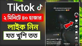 Tiktok ২ মিনিটে ৪০ হাজার লাইক নিন | Tiktok Auto 40K Likes | how to increase tiktok likes 2024