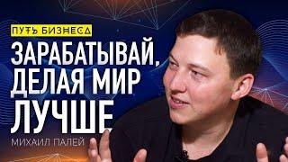 Искусство мыслить масштабно. Импакт-бизнес о сверхприбыли и счастливых людях/ Михаил Палей #95