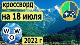 WOW кроссворд дня на 18 июля 2022г, Пазл дня wow, Ответы кроссворд дня