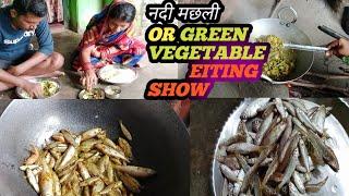 नदी मछली OR GREEN VEGETABLE // EITING SHOW   #sasmitamanojvlogs     #devotional  #vlogs