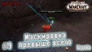 World of Warcraft : Shadowlands - Утроба: Правило Венари 6 Маскировка превыше всего (9)