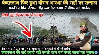 Kedarnath Yatra 2025 | केदारनाथ फिर हुआ वीरान आस्था की राहों पर सन्नाटा, kedarnath live update today
