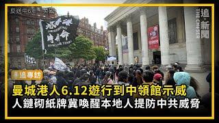反送中6年．英國｜曼城港人6.12遊行到中領館示威   人鏈砌紙牌冀喚醒本地人提防中共威脅