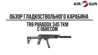 Сайга TR9 Paradox 345 ТКМ в обвесе